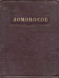 Ломоносов. Полное собрание сочинений. Том 9. Служебные документы — обложка книги.