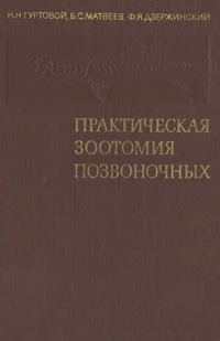 Практическая зоотомия позвоночных — обложка книги.