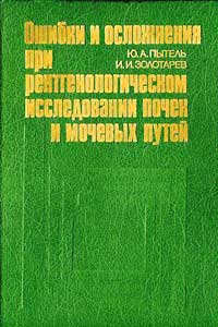 Ошибки и осложнения при рентгенологическом исследовании почек и мочевых путей — обложка книги.