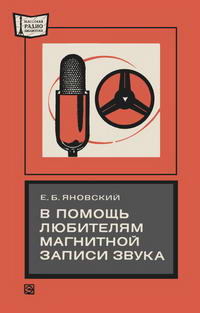 Массовая радиобиблиотека. Вып. 937. В помощь любителям магнитной записи звука — обложка книги.