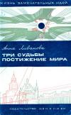 Жизнь замечательных идей. Три судьбы. Постижение мира — обложка книги.