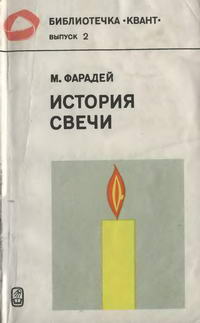 Библиотечка "Квант". Выпуск 2. История свечи — обложка книги.