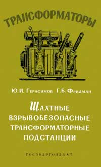 Трансформаторы, выпуск 11. Шахтные взрывобезопасные трансформаторные подстанции — обложка книги.