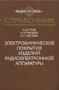 Электрохимические покрытия изделий радиоэлектронной аппаратуры: Справочник — обложка книги.