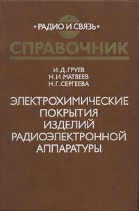 Электрохимические покрытия изделий радиоэлектронной аппаратуры: Справочник — обложка книги.