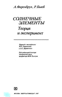 Солнечные элементы. Теория и эксперимент — обложка книги.