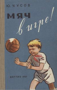 Мяч в игре! — обложка книги.