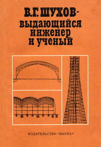 В. Г. Шухов - выдающийся инженер и ученый — обложка книги.