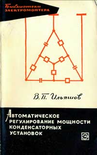 Библиотека электромонтера, выпуск 186. Автоматическое регулирование мощности конденсаторных установок — обложка книги.