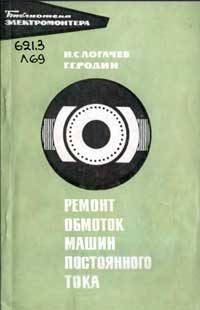 Библиотека электромонтера, выпуск 271. Ремонт обмоток машин постоянного тока — обложка книги.