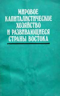 Мировое капиталистическое хозяйство и развивающиеся страны Востока — обложка книги.