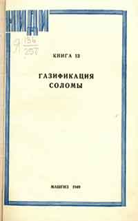 Газификация соломы. Книга 13 — обложка книги.