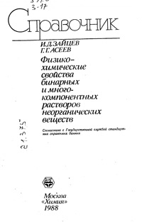 Физико-химические свойства бинарных и многокомпонентных растворов неорганических веществ — обложка книги.