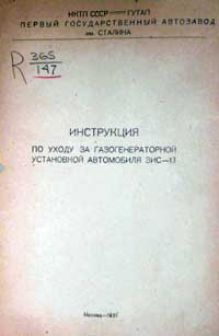 Инструкция по уходу за газогенераторной установкой автомобиля ЗИС-13 — обложка книги.