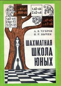 Шахматная школа юных — обложка книги.