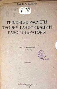 Тепловые расчеты теории газификации газогенераторы. Атлас чертежей — обложка книги.