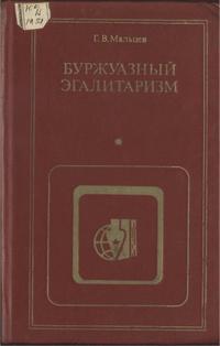 Критика буржуазной идеологии и ревизионизма. Буржуазный эгалитаризм — обложка книги.