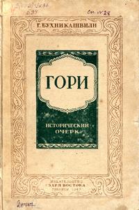 Гори. Исторический очерк — обложка книги.