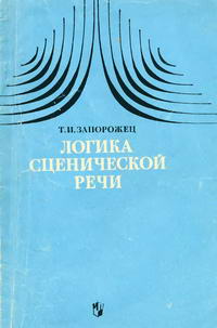 Логика сценической речи — обложка книги.