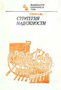 Выдающиеся шахматисты мира. Стратегия надежности — обложка книги.