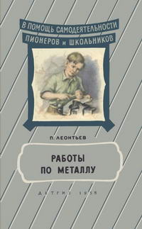 В помощь самодеятельности пионеров и школьников. Работы по металлу — обложка книги.