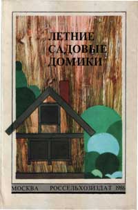 Летние садовые домики — обложка книги.