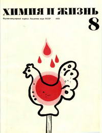Химия и жизнь №08/1973 — обложка журнала.