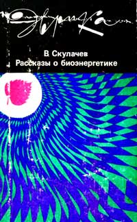 Эврика. Рассказы о биоэнергетике — обложка книги.