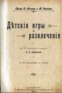 Детские игры и развлечения — обложка книги.