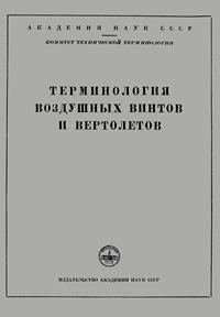 Сборники рекомендуемых терминов. Выпуск 20. Терминология воздушных винтов и вертолетов — обложка книги.