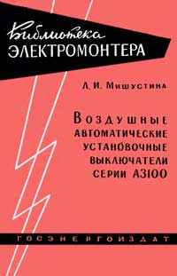 Библиотека электромонтера, выпуск 37. Воздушные автоматические установочные выключатели серии А3100 — обложка книги.