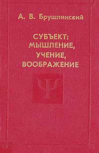 Субъект: мышление, учение, воображение — обложка книги.