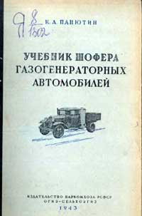 Учебник шофера газогенераторных автомобилей — обложка книги.