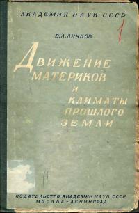 Научно-популярная литература. Движение материков и климаты прошлого Земли — обложка книги.