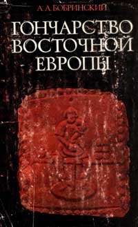 Гончарство восточной Европы. Источники и методы изучения — обложка книги.