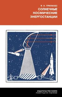 Научно-популярная литература. Солнечные космические энергостанции — обложка книги.