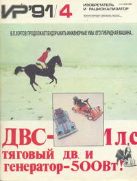 Изобретатель и рационализатор №04/1991 — обложка журнала.
