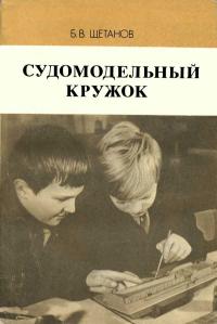 Судомодельный кружок — обложка книги.