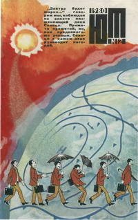 Юный техник 12/1980 — обложка журнала.