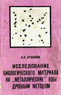 Исследование биологического материала на «металлические» яды дробным методом — обложка книги.