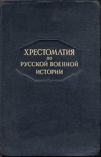 Хрестоматия по русской военной истории — обложка книги.