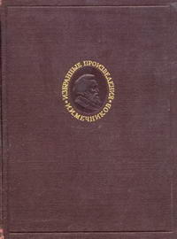 И. И. Мечников. Избранные биологические произведения — обложка книги.