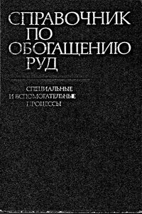 Справочник по обогащению руд. Специальные и вспомогательные процессы, испытания обогатимости, контроль и автоматика — обложка книги.