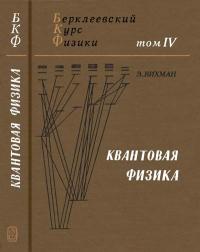 Берклеевский курс физики. Том 4. Квантовая физика — обложка книги.