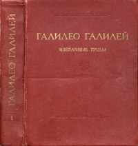 Галилео Галилей. Избранные произведения в двух томах. Том 1 — обложка книги.