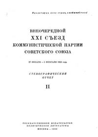 Внеочередной XXI съезд коммунистической партии советского союза. 27 января — 5 февраля 1959 года. Стенографический отчет. Часть II — обложка книги.