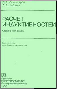 Расчет индуктивностей — обложка книги.