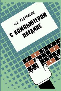 Массовая радиобиблиотека. Вып. 1157. С компьютером наедине — обложка книги.