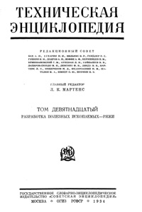 Техническая энциклопедия. Том 19. Разработка полезных ископаемых - Ряжи — обложка книги.