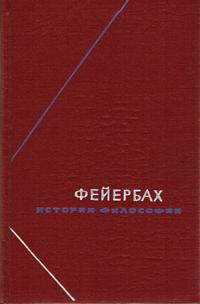 Философское наследие. Фейербах. История философии. Собрание произведений в трех томах. Том 1 — обложка книги.